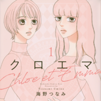 「クロエマ」書影　海野つなみ／講談社