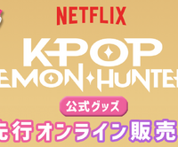 アニメーション映画『K-POP ガールズ！デーモン・ハンターズ』のNetflix公式グッズ