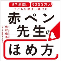 書籍「57年間、9200万人の子どもを励まし続けた 赤ペン先生のほめ方」
