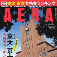 東大・京大・難関国立大合格者ランキング特集…AERA増大号