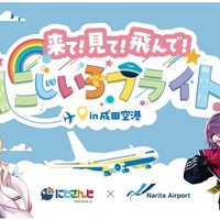 来て！見て！飛んで！にじいろフライトin成田空港