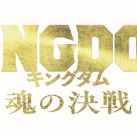 『キングダム 魂の決戦』©原泰久/集英社 ©2026映画「キングダム」