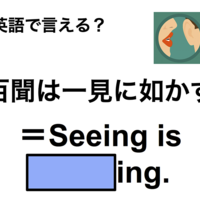 英語で「百聞は一見に如かず」は何て言う？