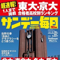 【大学受験2026】東大・京大合格者の高校別ランキング…サンデー毎日