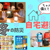「冬の災害」ならではの難問「寒さ」対策。「自宅避難」するとき、飲み水のほかにぜひ備えておきたいものとは？ 「停電」「断水」のときも役立つ３選 ≪Amazon今トク情報≫