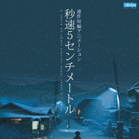 『秒速5センチメートル』