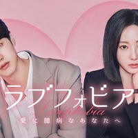 「ラブフォビア～愛に臆病なあなたへ～」キービジュアル（C）2025WEMAD/LGU+.Allrightsreserved.