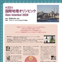 第22回国際地理オリンピック大会について（リーフレットより）