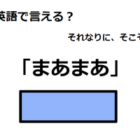 英語で「まあまあ」は何て言う？