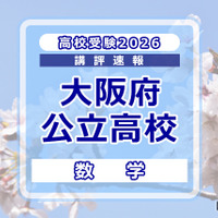 【高校受験2026】大阪府公立高入試＜数学＞講評