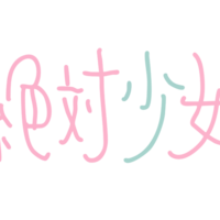 独占コメント到着！大森靖子プロデュースの新アイドルユニット「絶対少女」デビューライブ決定