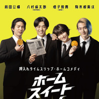 八村倫太郎＆増子敦貴＆駒木根葵汰＆前田公輝、舞台発の押入れタイムスリップ・ホームコメディ『ホーム スイート ホーム』9月公開　