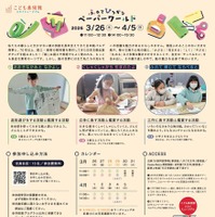 ふれて ひろがる ペーパーワールド～紙の世界の不思議な魅力！～