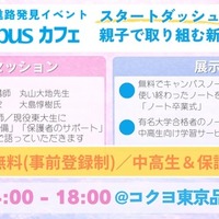 親子で取り組む新学期準備！勉強法＆進路発見イベント「Campusカフェ」