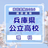 【高校受験2026】兵庫県公立高入試＜理科＞講評