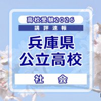 高校受験2026】兵庫県公立高入試＜社会＞講評