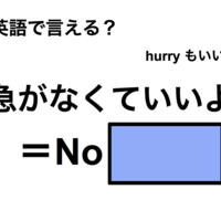 英語で「急がなくていいよ」は何て言う？