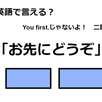 英語で「お先にどうぞ」は何て言う？
