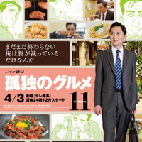 ドラマ24「孤独のグルメ Season11」テレビ東京