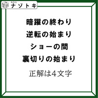 クイズです！「４つの言葉から４文字の言葉を導きましょう」ヒント！各言葉のから一文字を拾いましょう【難易度LV３.・中辛】