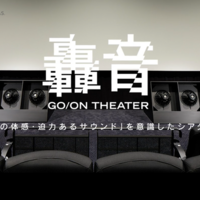 轟音シアター© TOHO Cinemas Ltd. All Rights Reserved.