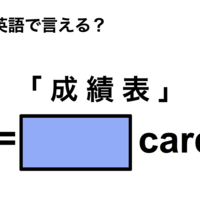 英語で「成績表」は何て言う？