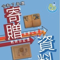 寄贈資料展―未来に伝える戦時の記憶―