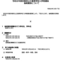 令和8年度京都府公立高等学校入学者選抜　後期選抜について
