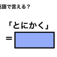 英語で「とにかく」は何て言う？
