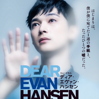 ミュージカル「ディア・エヴァン・ハンセン」