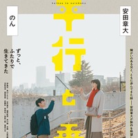 安田章大、のん「平行と垂直」ティザービジュアル（C）2026「平行と垂直」製作委員会