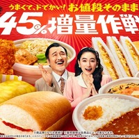 うまくて、ドでかい！お値段そのまま なぜか45％増量作戦（提供写真）