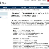 「第58回国際化学オリンピック ウズベキスタン共和国大会」日本代表生徒を決定