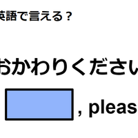 英語で「おかわりください」は何て言う？