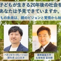 親世代必見の教育探究セミナー「慶應SFC元学部長とベネッセ副社長が語る、子供の未来のために親がやるべきこと」