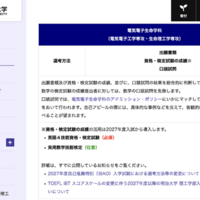 【大学受験2027】明大理工学部、自己推薦入試を変更…外部検定活用へ