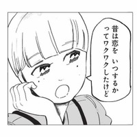「幸せって男女が結ばれること？」恋愛だらけの世の中で思うこと【今夜すきやきだよ #11】
