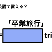 英語で「卒業旅行」は何て言う？