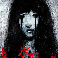 『氷血』２０２６映画 「氷血」 製作委員会