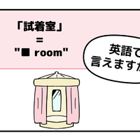 英語で「試着室」って言えない人は読んでみて！ヒントは「フィ●●●ルーム」