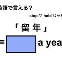 英語で「留年」は何て言う？