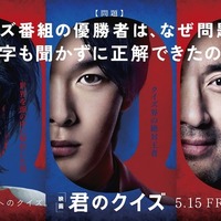 『君のクイズ』©2026 映画『君のクイズ』製作委員会