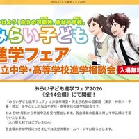 みらい子ども進学フェア2026