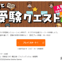 RPG「サクッと受験クエスト」