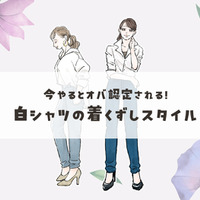 春に着たい「白シャツ」。着こなし次第で、おばさん感でちゃってるかも……！40代が慣れ親しんだ着崩し方は要注意！