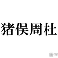 timelesz猪俣周杜「リス状態」親知らず抜歯後の腫れた顔公開「片頬腫れててもビジュ強い」「愛しい」と反響