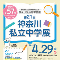 【中学受験】全57校参加「神奈川私立中学展」4/29
