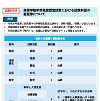 高等学校卒業程度認定試験における試験科目の変更等について