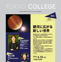 東京カレッジ講演会「銀河に広がる新しい世界」