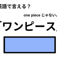 英語で「ワンピース」は何て言う？